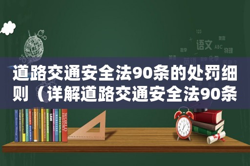 道路交通安全法90條的處罰細則（詳解道路交通安全法90條的違法處罰）