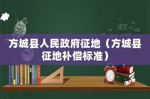 方城縣人民政府征地（方城縣征地補償標準）