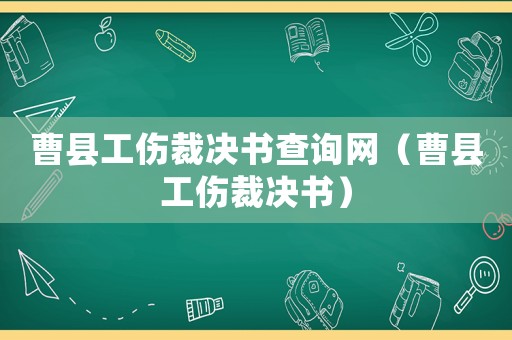 曹縣工傷裁決書查詢網（曹縣工傷裁決書）