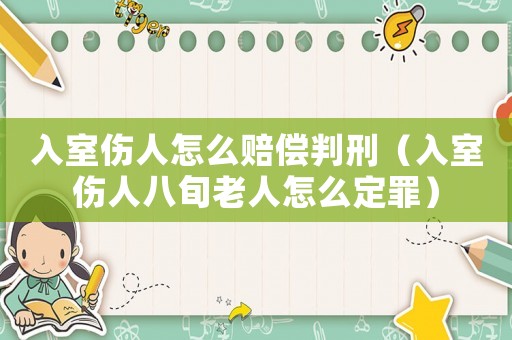 入室傷人怎么賠償判刑（入室傷人八旬老人怎么定罪）