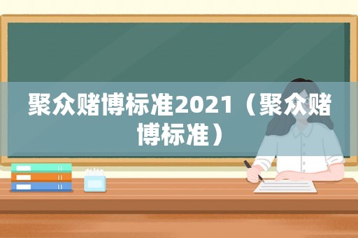 聚眾賭博標準2021（聚眾賭博標準）