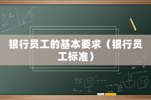 銀行員工的基本要求（銀行員工標準）