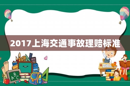 2017上海交通事故理賠標準