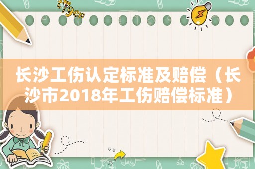 長沙工傷認定標準及賠償（長沙市2018年工傷賠償標準）