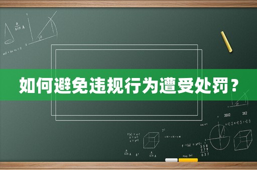 如何避免違規行為遭受處罰？
