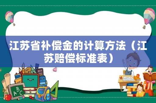 江蘇省補償金的計算方法（江蘇賠償標準表）