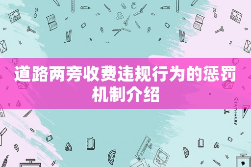 道路兩旁收費(fèi)違規(guī)行為的懲罰機(jī)制介紹