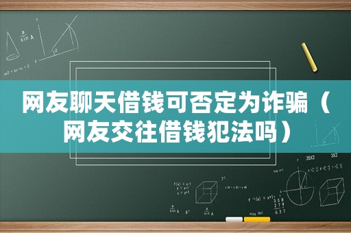 網友聊天借錢可否定為詐騙（網友交往借錢犯法嗎）