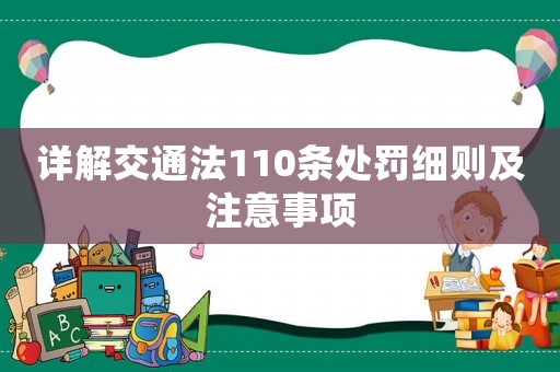 詳解交通法110條處罰細(xì)則及注意事項(xiàng)
