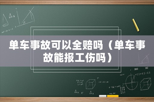 單車事故可以全賠嗎（單車事故能報工傷嗎）