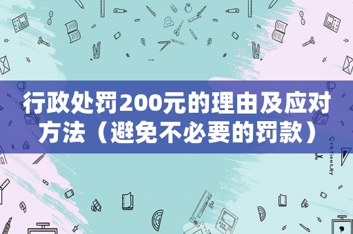 行政處罰200元的理由及應對方法（避免不必要的罰款）