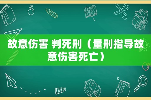 故意傷害 判死刑（量刑指導故意傷害死亡）