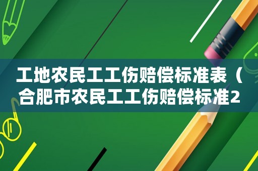 工地農民工工傷賠償標準表（合肥市農民工工傷賠償標準2015）