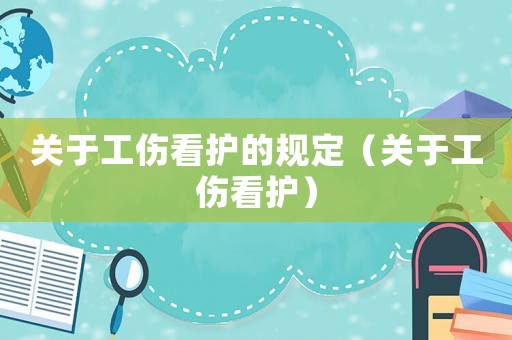 關于工傷看護的規定（關于工傷看護）
