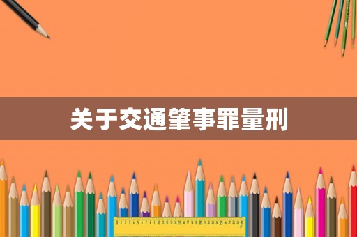 關(guān)于交通肇事罪量刑