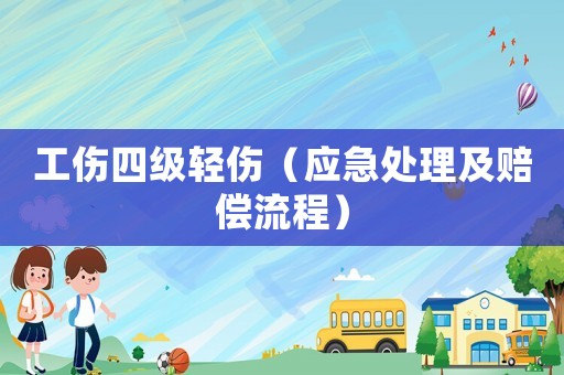 工傷四級輕傷（應急處理及賠償流程）