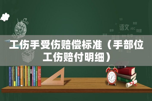 工傷手受傷賠償標準（手部位工傷賠付明細）