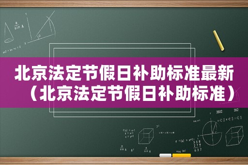北京法定節假日補助標準最新（北京法定節假日補助標準）