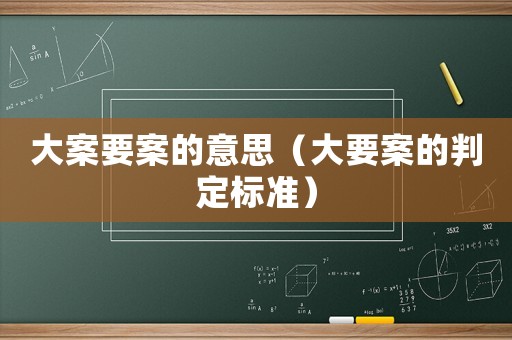 大案要案的意思（大要案的判定標準）