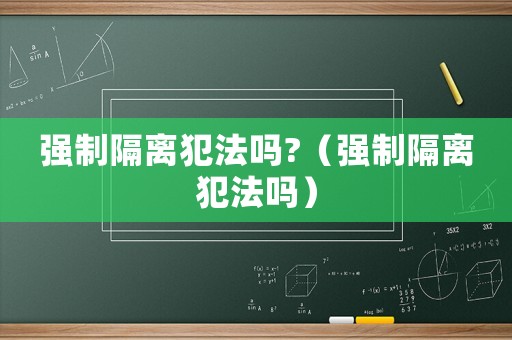 強制隔離犯法嗎?（強制隔離犯法嗎）