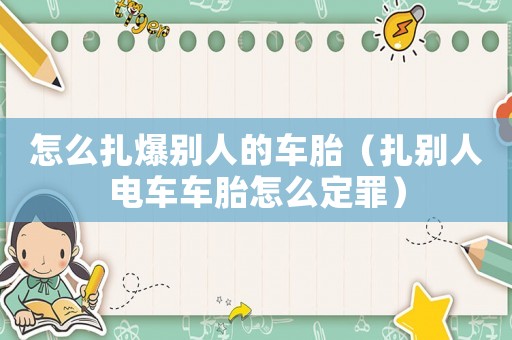 怎么扎爆別人的車胎（扎別人電車車胎怎么定罪）