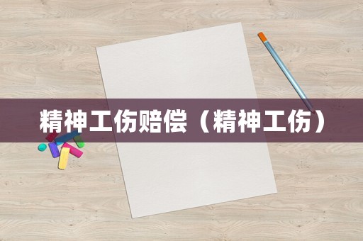 精神工傷賠償（精神工傷）