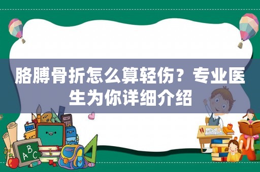 胳膊骨折怎么算輕傷？專業醫生為你詳細介紹