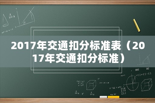 2017年交通扣分標(biāo)準(zhǔn)表（2017年交通扣分標(biāo)準(zhǔn)）