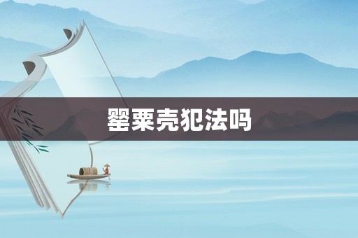 罌粟殼犯法嗎