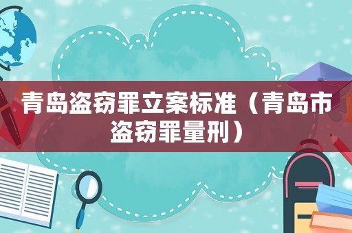 青島盜竊罪立案標準（青島市盜竊罪量刑）