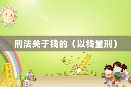 刑法關于錢的（以錢量刑）