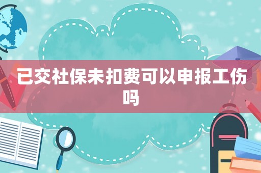 已交社保未扣費可以申報工傷嗎