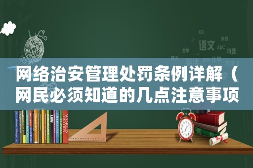 網(wǎng)絡(luò)治安管理處罰條例詳解（網(wǎng)民必須知道的幾點注意事項）