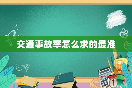 交通事故率怎么求的最準(zhǔn)
