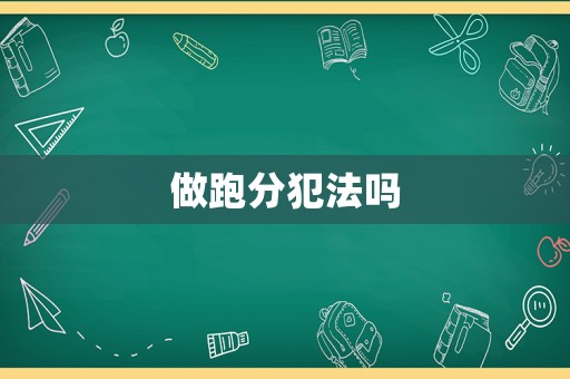 做跑分犯法嗎