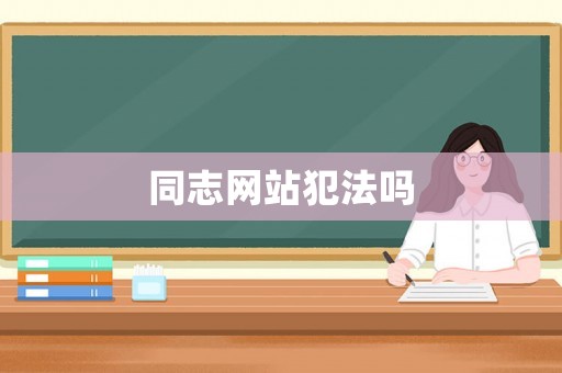 同志網站犯法嗎