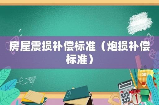 房屋震損補償標準（炮損補償標準）