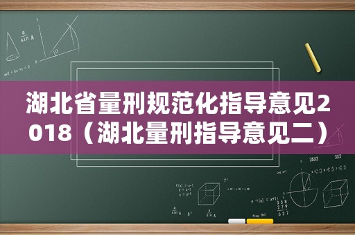湖北省量刑規范化指導意見2018（湖北量刑指導意見二）