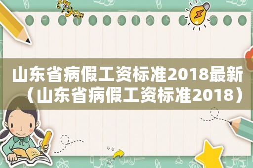 山東省病假工資標準2018最新（山東省病假工資標準2018）