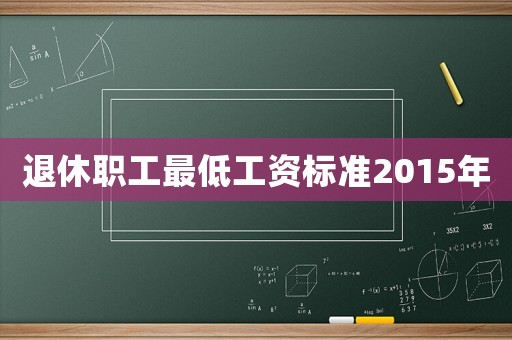 退休職工最低工資標準2015年