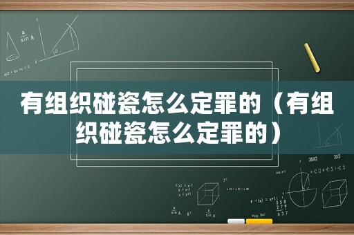 有組織碰瓷怎么定罪的（有組織碰瓷怎么定罪的）