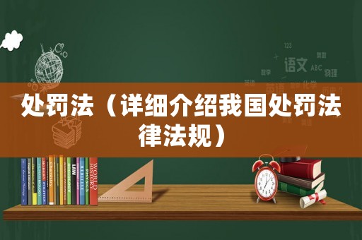 處罰法（詳細介紹我國處罰法律法規）