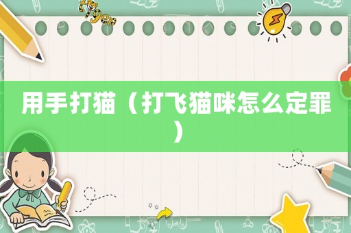 用手打貓（打飛貓咪怎么定罪）