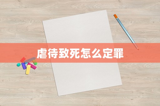 虐待致死怎么定罪