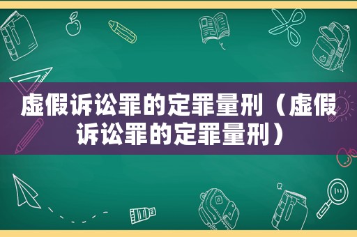 虛假訴訟罪的定罪量刑（虛假訴訟罪的定罪量刑）