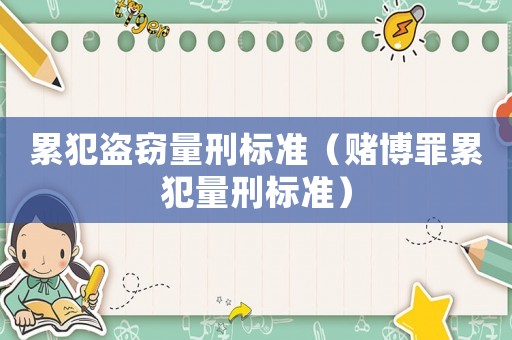 累犯盜竊量刑標準（賭博罪累犯量刑標準）