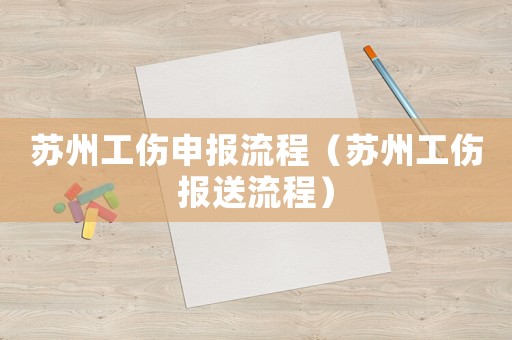 蘇州工傷申報流程（蘇州工傷報送流程）