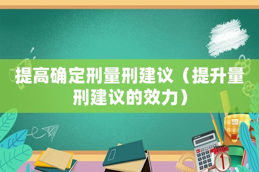 提高確定刑量刑建議（提升量刑建議的效力）