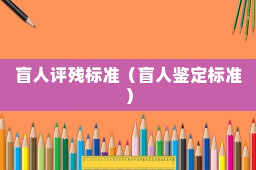 盲人評殘標準（盲人鑒定標準）