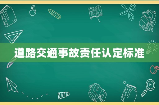 道路交通事故責(zé)任認(rèn)定標(biāo)準(zhǔn)